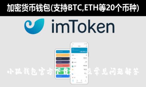 小狐钱包官方下载地址及常见问题解答