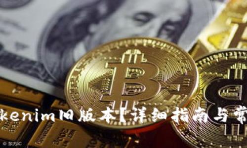 如何下载Tokenim旧版本？详细指南与常见问题解答