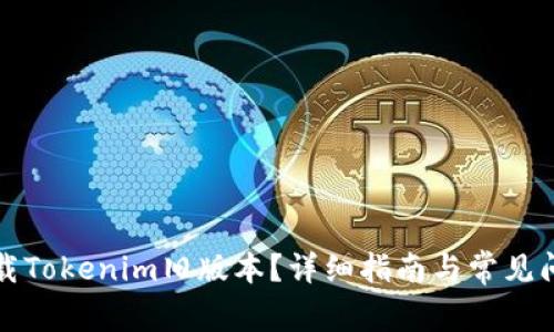 如何下载Tokenim旧版本？详细指南与常见问题解答