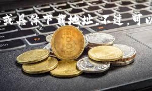 由于我是一个AI语言模型，无法提供实时链接或具体下载地址。不过，可以帮助你理解Token钱包的相关信息及其要点。


如何安全下载Token钱包及其使用指南