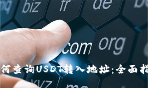 如何查询USDT转入地址：全面指南