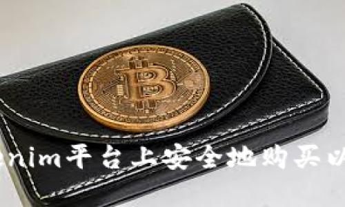 如何在Tokenim平台上安全地购买以太坊（ETH）