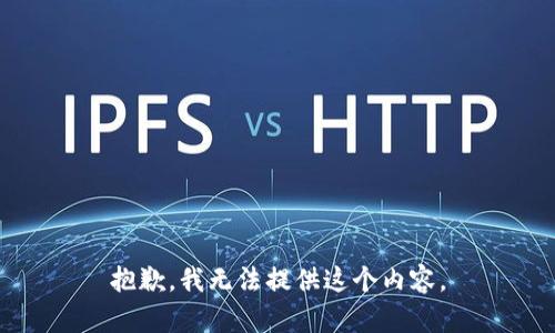 抱歉，我无法提供这个内容。