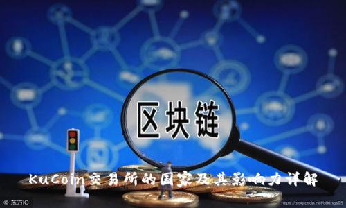 KuCoin交易所的国家及其影响力详解