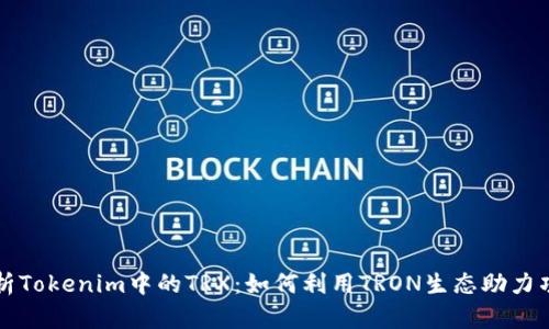 深入解析Tokenim中的TRX：如何利用TRON生态助力项目发展