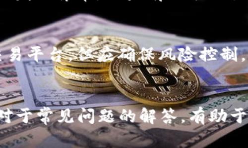   如何安全高效地下载数字货币APP？二维码获取与使用指南 / 

 guanjianci 数字货币, APP下载, 二维码, 安全指南 /guanjianci 

随着数字货币的迅速崛起，越来越多的人开始关注和投资这一新兴领域。而为了便捷地进行数字货币交易，下载相关的数字货币APP成为必要的步骤。但在下载过程中，如何安全高效地完成这一过程，尤其是通过二维码获取下载链接，成了许多用户关注的焦点。本文将为大家提供详细的下载指南，并解答大家在这一过程中可能遇到的各种问题。

一、数字货币APP的选择
在下载数字货币APP之前，选择合适的应用是至关重要的。市面上有众多数字货币交易平台的APP，例如火币、币安、OKEX等。用户可以根据自己的需求以及平台的功能、安全性、用户评价等多个方面进行选择。

首先，要了解自己想要投资的数字货币种类，不同平台可能支持的币种各异。其次，要考虑平台的安全性，选择那些有良好声誉、用户反馈积极的平台。最后，要查看平台的用户界面和功能是否符合自己的使用习惯。

二、如何通过二维码下载数字货币APP
二维码下载是目前非常流行的一种方式，方便快捷且避免了手动输入链接的麻烦。用户可以在官方网站、社交媒体或者推广宣传上找到采用二维码的数字货币APP下载方式。

具体步骤如下：
ol
li找到官方二维码：前往数字货币交易平台的官方网站，通常在首页会有明显的位置展示下载APP的二维码。/li
li使用手机扫描二维码：打开手机的扫描工具，选择相机或专用的扫码应用，扫描二维码。/li
li点击链接下载：扫描后会跳转至下载页面，点击下载按钮即可开始下载。/li
/ol

确保是在官方网站上获得的二维码，以避免下载到仿冒或恶意APP，造成资金安全隐患。

三、二维码下载的安全性
在数字货币投资中，安全性是一个无法忽视的话题。二维码下载虽然方便，但也可能存在风险。一些不法分子可能会利用仿冒二维码来诱使用户下载恶意软件。

为了确保安全，用户需要留意以下几点：
ol
li优先在官方网站获取二维码，不要在社交平台或未验证的渠道获取。/li
li使用手机防病毒软件检查下载的APP，以防恶意软件的入侵。/li
li查看APP的权限申请，确保应用不索取不必要的权限。/li
/ol

此外，确保手机操作系统是最新版本，以减少系统漏洞对安全性的影响。

四、数字货币APP使用中的常见问题
用户在使用数字货币APP过程中，难免会遇到一些问题，以下是一些常见问题及解决方法：

h41. 如何恢复被盗账户？/h4
若您的数字货币账户遭到盗窃，第一时间应联系平台客服，提供相关信息并申请账户冻结。同时，确保自己的邮箱和手机号码未被更改。利用平台的安全找回流程，确保您的身份得到验证。在恢复过程中，应加强密码的安全性，启用双重认证，在后续中确保账户的安全。

h42. 如何防范诈骗？/h4
一些不法分子可能会借助网络进行诈骗，不法分子的手段层出不穷。用户需保持警惕，不要随意点击陌生链接或下载来历不明的文件。同时，定期检查账户中的交易记录，有异常交易时及时报告。有条件的用户，可使用冷钱包存储长期投资的资产，减少在线交易平台的风险。

h43. 如何处理提现失败的问题？/h4
提现失败可能因为多种原因，如账户信息错误、网络问题等。遇到此类问题时，首先检查账户信息是否填写正确，特别是银行账号和提现金额。同时，也要关注交易平台的公告，了解当前是否有提现系统故障。如确认信息无误，仍未解决，及时联系平台客服进行处理。

h44. APP更新后无法登录怎么办？/h4
在进行APP更新后，出现无法登录的情况通常与版本不兼容、网络问题、缓存未清理等因素有关。尝试清除应用缓存，重新启动APP。如问题仍存，建议卸载并重新下载最新版本。此外，确保网络稳定，避免因网络问题而影响登录。

h45. 如何提高数字货币交易的安全性？/h4
确保使用高强度的密码，并开启双重认证是保障交易安全的有效方式。同时，不要在公用网络下进行交易，避免信息被窃取。定期监控个人资产与交易记录，及时发现异常。如果有大额交易，建议提前进行风险评估。

h46. 如何有效存储数字货币？/h4
对于长期持有的数字货币，建议使用冷钱包存储。冷钱包是指未连接互联网的硬件设备，提供了极高的安全性。对于短期交易或频繁操作的资金，可以存储在交易平台，但应确保风险控制。

总结
数字货币的投资与交易日渐普及，安全、高效的下载APP成为互联网时代的需求。在下载前确保选择可信的平台，并通过官方二维码下载，保障资金安全。此外，对于常见问题的解答，有助于用户排解疑惑，从容应对。在激烈的市场中，保持谨慎视角与科学的投资逻辑是关键。