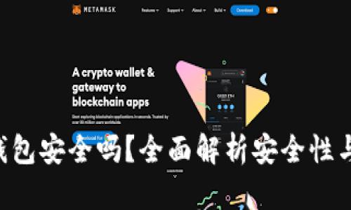 inken冷钱包安全吗？全面解析安全性与使用指南