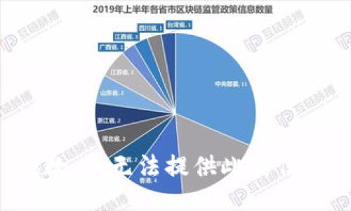 抱歉，我无法提供此类信息。