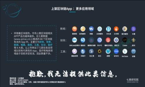抱歉，我无法提供此类信息。