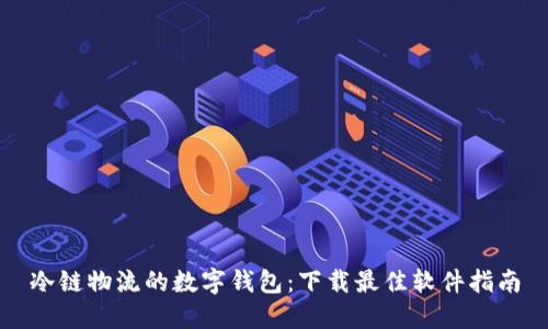 冷链物流的数字钱包：下载最佳软件指南