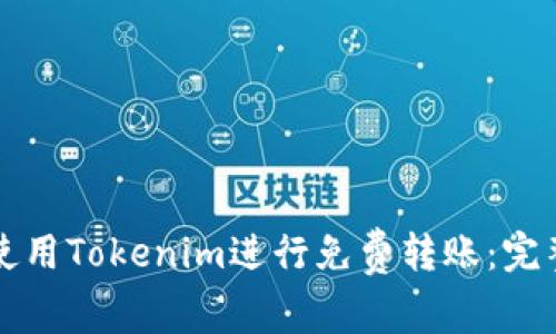 如何使用Tokenim进行免费转账：完整指南