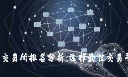 2023年主流币交易所排名分析：选择最佳交易平台的全面指南