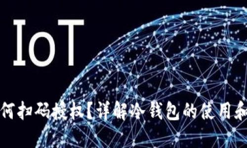 冷钱包如何扫码授权？详解冷钱包的使用和安全操作