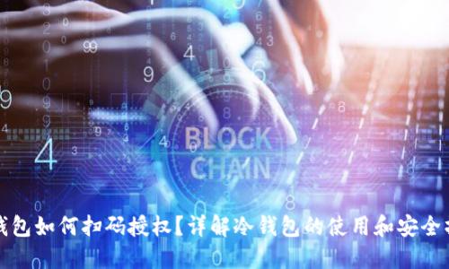 冷钱包如何扫码授权？详解冷钱包的使用和安全操作