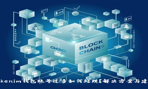 Tokenim钱包账号过多如何处理？解决方案与建议