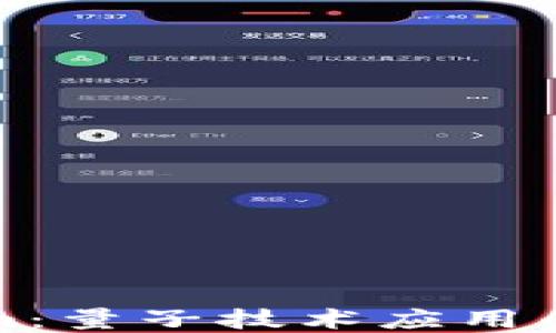 
解密Tokenim：量子技术应用的未来与挑战