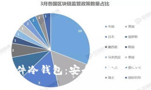 Keystone硬件冷钱包：安全数字资产的最佳选择