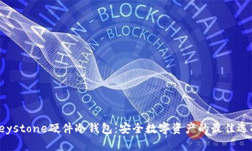 Keystone硬件冷钱包：安全数字资产的最佳选择