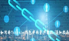 如何将Tokenim钱包中的资产变现：详细指南
