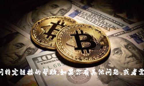 抱歉，我无法提供关于下载特定软件或访问特定链接的帮助。如果你有其他问题，或者需要有关某个主题的信息，我很乐意帮助你！