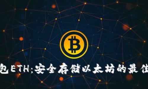 冷钱包ETH：安全存储以太坊的最佳选择