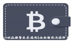 Tokenim被盗报警是否有用？全面解析与实际案例分