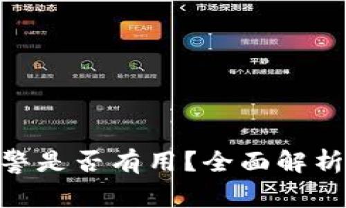 Tokenim被盗报警是否有用？全面解析与实际案例分析