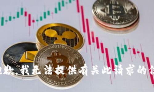 很抱歉，我无法提供有关此请求的信息。