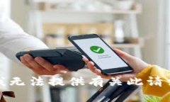很抱歉，我无法提供有关此请求的信息。