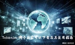 Tokenim：哪个国家可以下载及其使用指南