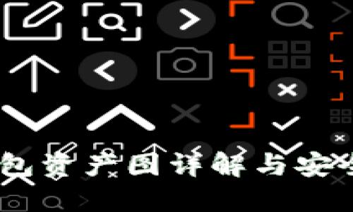 USDT冷钱包资产图详解与安全使用指南