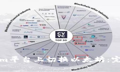 如何在Tokenim平台上切换以太坊：完整指南与技巧