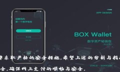    tokenim支付密码的安全性分析与使用指南  / 关键