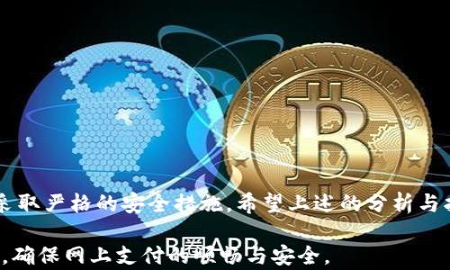 
   tokenim支付密码的安全性分析与使用指南  / 

关键词：
 guanjianci  tokenim支付, 支付密码, 安全性分析, 使用指南  /guanjianci 

在现代金融交易中，支付密码的安全性是用户特别关注的一个问题。tokenim作为一种新兴的支付工具，越来越多的人开始使用。但是，由于其相对较新的市场地位，很多用户对支付密码的使用方法、如何保护支付密码的安全、以及在出现安全问题时该如何处理等都存在疑问。在下面的内容中，我们将详细分析tokenim的支付密码，帮助用户更好地理解和应用，提高资金安全性。

什么是tokenim支付密码？
tokenim支付密码是用户在使用tokenim进行在线支付时，设置的用于保护其账户安全的一种密码。它类似于传统的银行密码，但tokenim支付密码通常涉及到区块链技术及代币交易，目的在于保护用户的资金和个人信息不受潜在的网络威胁。支付密码不仅用于授权交易，同时也用于确认用户身份，是进行支付的核心环节。

tokenim支付密码的功能与作用
tokenim支付密码的主要功能包括：
ul
    listrong安全保障：/strong支付密码是保护用户资金安全的重要手段，能够有效防止未授权交易。/li
    listrong身份确认：/strong使用支付密码可以确认交易发起者的身份，防止账户被盗用。/li
    listrong交易授权：/strong在进行支付时，用户需输入支付密码才能完成交易，增加了交易的安全层级。/li
/ul

如何设置安全的tokenim支付密码？
设置支付密码时，用户应遵循以下原则，以确保密码的安全性：
ul
    listrong长度与复杂性：/strong选择至少8位以上的密码，包含字母、数字及特殊字符的组合。/li
    listrong避免常用词汇：/strong不要使用生日、姓名、地址等容易被猜测的信息。/li
    listrong定期更换：/strong定期更改支付密码，降低被破解的风险。/li
    listrong多重认证：/strong在可能的情况下，启用二次认证或其他额外的安全措施。/li
/ul

如何保护tokenim支付密码的安全？
保护支付密码安全的重要性不言而喻，以下是几种有效的保护措施：
ul
    listrong使用防火墙与安全软件：/strong确保设备上安装了可信的安全软件，定期进行病毒和恶意软件的扫描。/li
    listrong避免公共网络：/strong尽量不要在公共Wi-Fi网络中输入支付密码，以防数据被窃取。/li
    listrong不分享密码：/strong切勿与任何人共享自己的支付密码，即便是声称能帮你解决问题的人。/li
    listrong定期审核账户：/strong定期检查账户交易记录，发现异常及时处理。/li
/ul

如果tokenim支付密码被盗，该如何处理？
若发现tokenim支付密码被盗用，用户应采取以下紧急措施：
ul
    listrong立即更改密码：/strong尽快修改支付密码，并确保新密码的安全性。/li
    listrong联系tokenim客服：/strong及时联系tokenim的客户服务中心，报告被盗事件，并依据他们的指导进行下一步。/li
    listrong监控账户：/strong密切关注账户异动，及时识别可疑交易。/li
    listrong提升安全性：/strong在重新设置支付密码后，建议启用多重身份验证等保护措施，确保账户安全。/li
/ul

tokenim支付密码常见问题解答
在使用tokenim支付过程时，用户可能会遇到一些常见问题，以下是一些FAQ：
ul
    listrong支付密码能否找回？/strong用户如忘记密码，一般需要通过注册邮箱或手机进行密码重置。/li
    listrong为何支付密码会被锁定？/strong多次输入错误密码会导致账户锁定，需通过客服验证身份后解锁。/li
    listrong有无安全隐患？/strong使用tokenim支付时，若信息未加密或不当操作，可能导致隐私泄露。/li
    listrong如何避免支付欺诈？/strong警惕来历不明的链接及邮件，定期监控账户活动。/li
    listrong支持的支付方式有哪些？/strongtokenim支持多种数字货币及法币的交易支付。/li
    listrong可否更改支付密码的频率？/strong系统允许用户根据安全策略，自主设置更改密码的频率。/li
/ul

在总结tokenim支付密码的各方面时，我们可以看到，安全性与使用风险是两个重要的方面。为保护个人利益，用户需全面了解支付密码的功能与风险，并在日常使用中采取严格的安全措施。希望上述的分析与指南能够帮助到您，提升在使用tokenim支付时的安全意识和防范能力。 

总结而言，tokenim支付密码并不是一个单一概念，它涉及到多个层面的内容，包括设置、保护以及应对安全事件等。理解并应用这些知识，可以有效提升用户的资金安全，确保网上支付的顺畅与安全。 