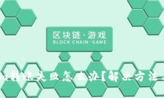 bianotiTokenim转账失败怎么办？解决方法与退回流程
