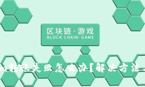 bianotiTokenim转账失败怎么办？解决方法与退回流程详解