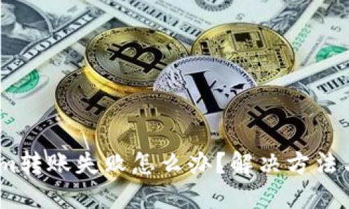 bianotiTokenim转账失败怎么办？解决方法与退回流程详解