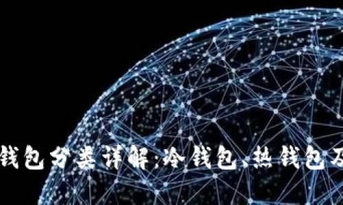 比特币钱包分类详解：冷钱包、热钱包及其特点