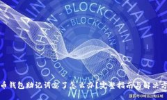 派币钱包助记词忘了怎么办？完整指南与解决方