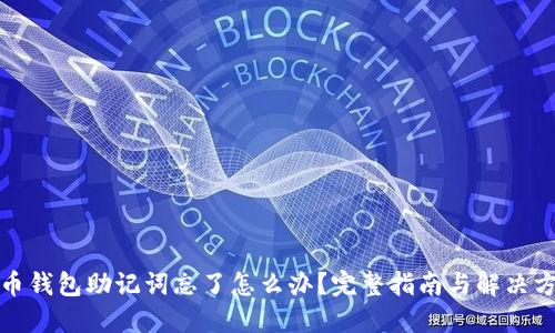 派币钱包助记词忘了怎么办？完整指南与解决方案