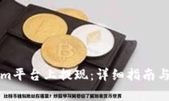 如何在Tokenim平台上提现：详细指南与常见问题解