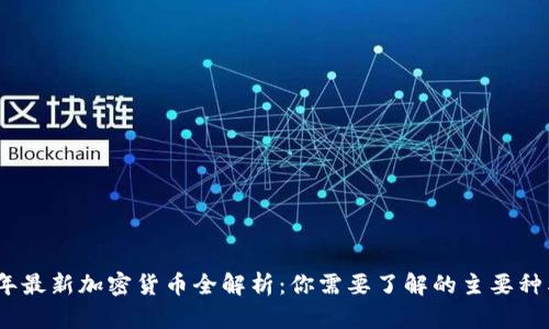 : 2023年最新加密货币全解析：你需要了解的主要种类与特点