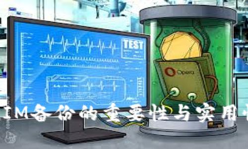TokenIM备份的重要性与实用性详解
