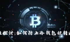 冷钱包安全性探讨：如何防止冷钱包被转走资金