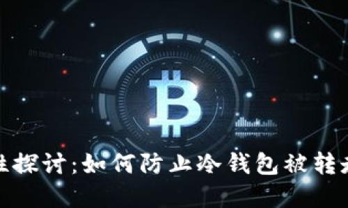 冷钱包安全性探讨：如何防止冷钱包被转走资金的风险
