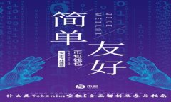 什么是Tokenim空投？全面解析及参与指南