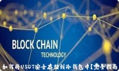 如何将USDT安全存储到冷钱包中？完全指南