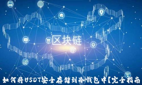 
如何将USDT安全存储到冷钱包中？完全指南