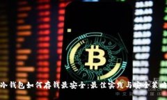 冷钱包如何存钱最安全：最佳实践与安全策略