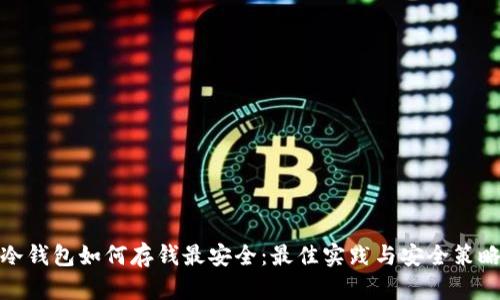 冷钱包如何存钱最安全：最佳实践与安全策略